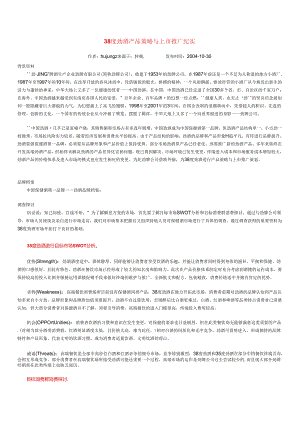 38度劲酒产品策略与上市推广纪实.docx