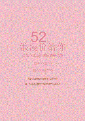 520浪漫情人节商家促销海报.docx