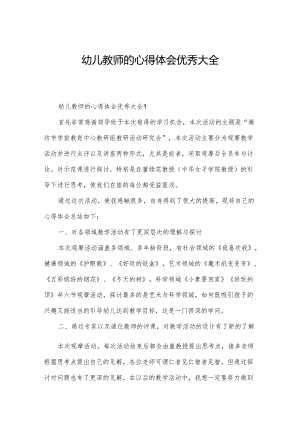 幼儿教师的心得体会优秀大全.docx
