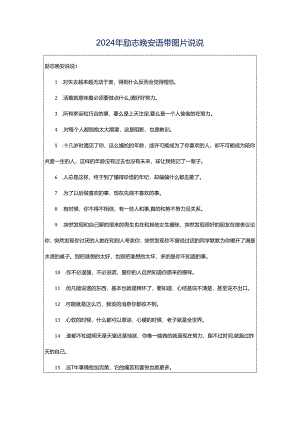 2024年励志晚安语带图片说说.docx