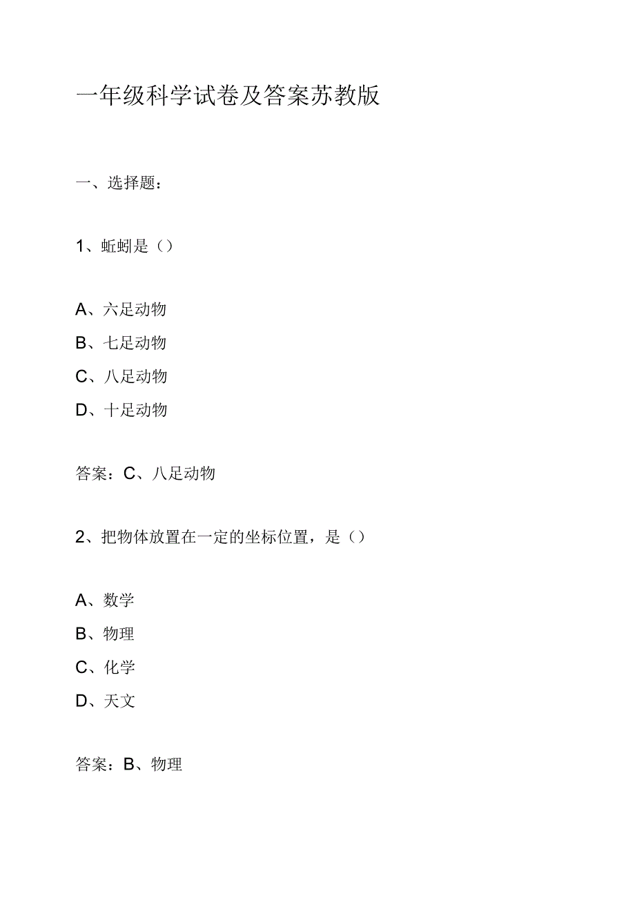 一年级科学试卷及答案苏教版.docx_第1页