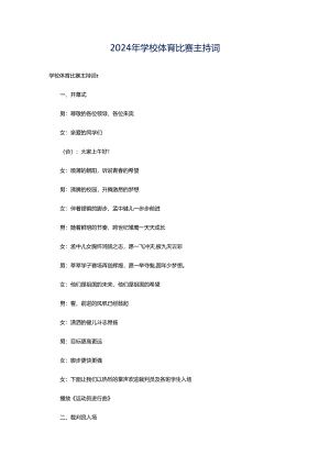 2024年学校体育比赛主持词.docx