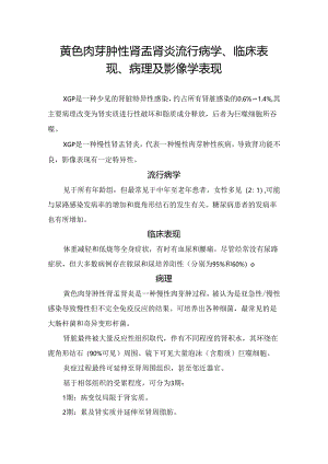 黃色肉芽肿性肾盂肾炎流行病学、临床表现、病理及影像学表现.docx