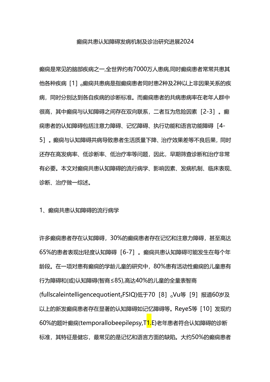 癫痫共患认知障碍发病机制及诊治研究进展2024.docx_第1页