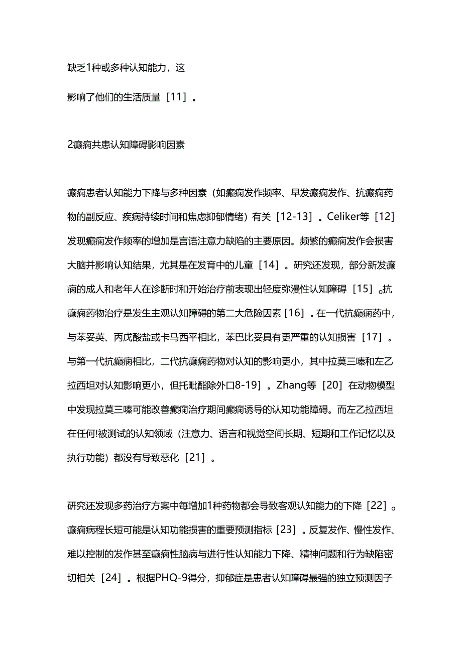 癫痫共患认知障碍发病机制及诊治研究进展2024.docx_第2页