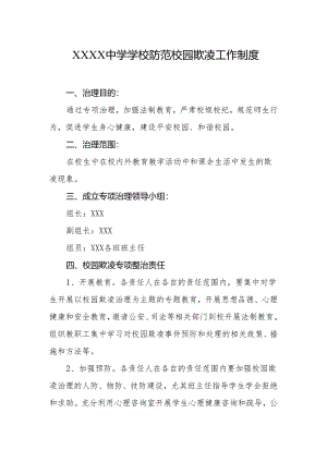 中学学校防范校园欺凌工作制度.docx