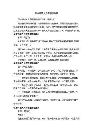 保护环境人人有责演讲稿.docx