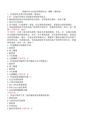 普通外科主治医师基础知识：麻醉（题库版）.docx