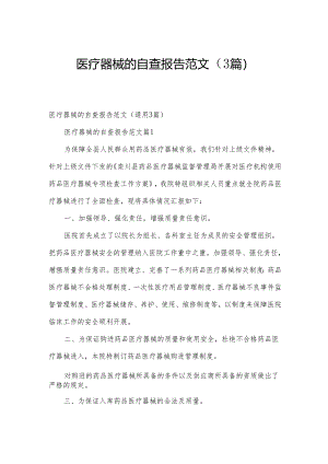 医疗器械的自查报告范文（3篇）.docx