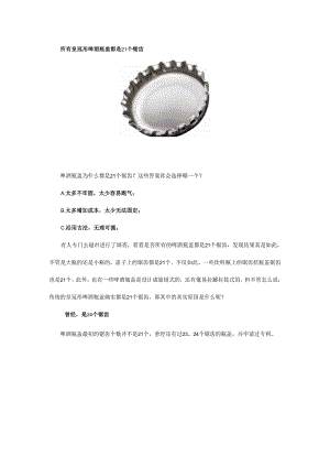 为什么啤酒瓶盖上的锯齿数是21个？告诉你答案.docx