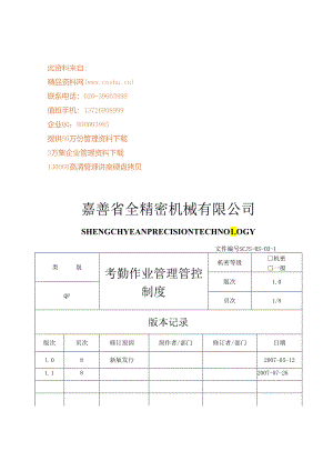 XX机械企业考勤作业制度范文.docx