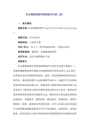 农业植物病理学课程教学大纲（民）.docx