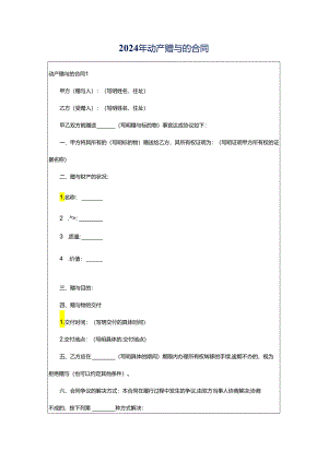 2024年动产赠与的合同.docx