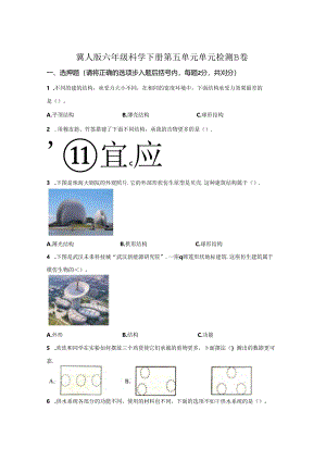 冀人版科学六年级下册第五单元风格各异的建筑分层训练（B卷-提升篇）.docx