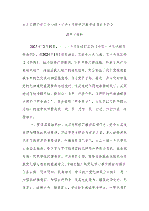 在县委理论学习中心组（扩大）党纪学习教育读书班上的交流研讨材料.docx