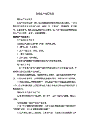 副总生产岗位职责.docx