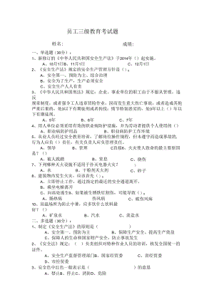 新进员工安全教育考试题及答案.docx
