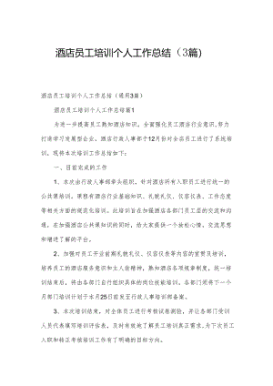 酒店员工培训个人工作总结（3篇）.docx