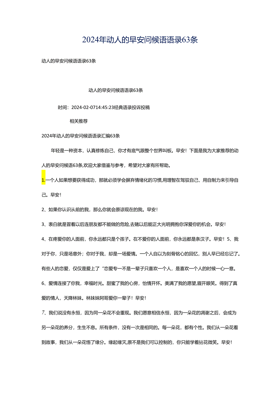 2024年动人的早安问候语语录63条.docx_第1页