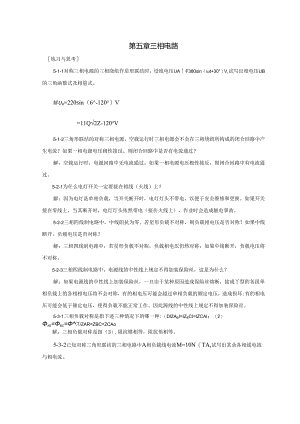 第五章三相电路习题参考答案.docx