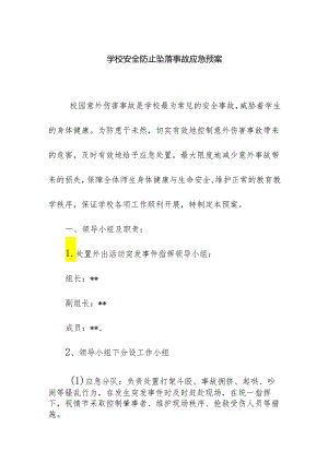 学校安全防止意外坠落事故应急预案.docx