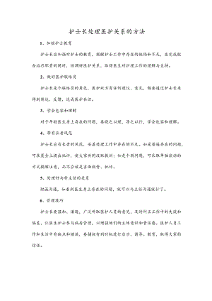 护士长处理医护关系的方法.docx
