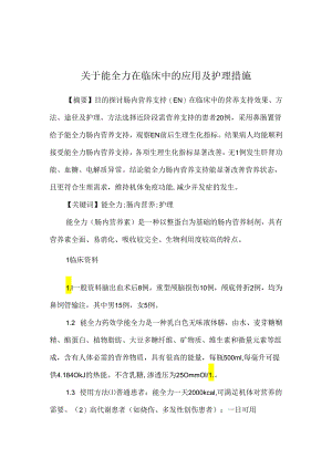 关于能全力在临床中的应用及护理措施.docx