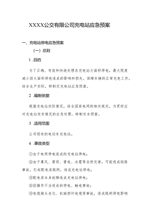 公交有限公司充电站应急预案.docx