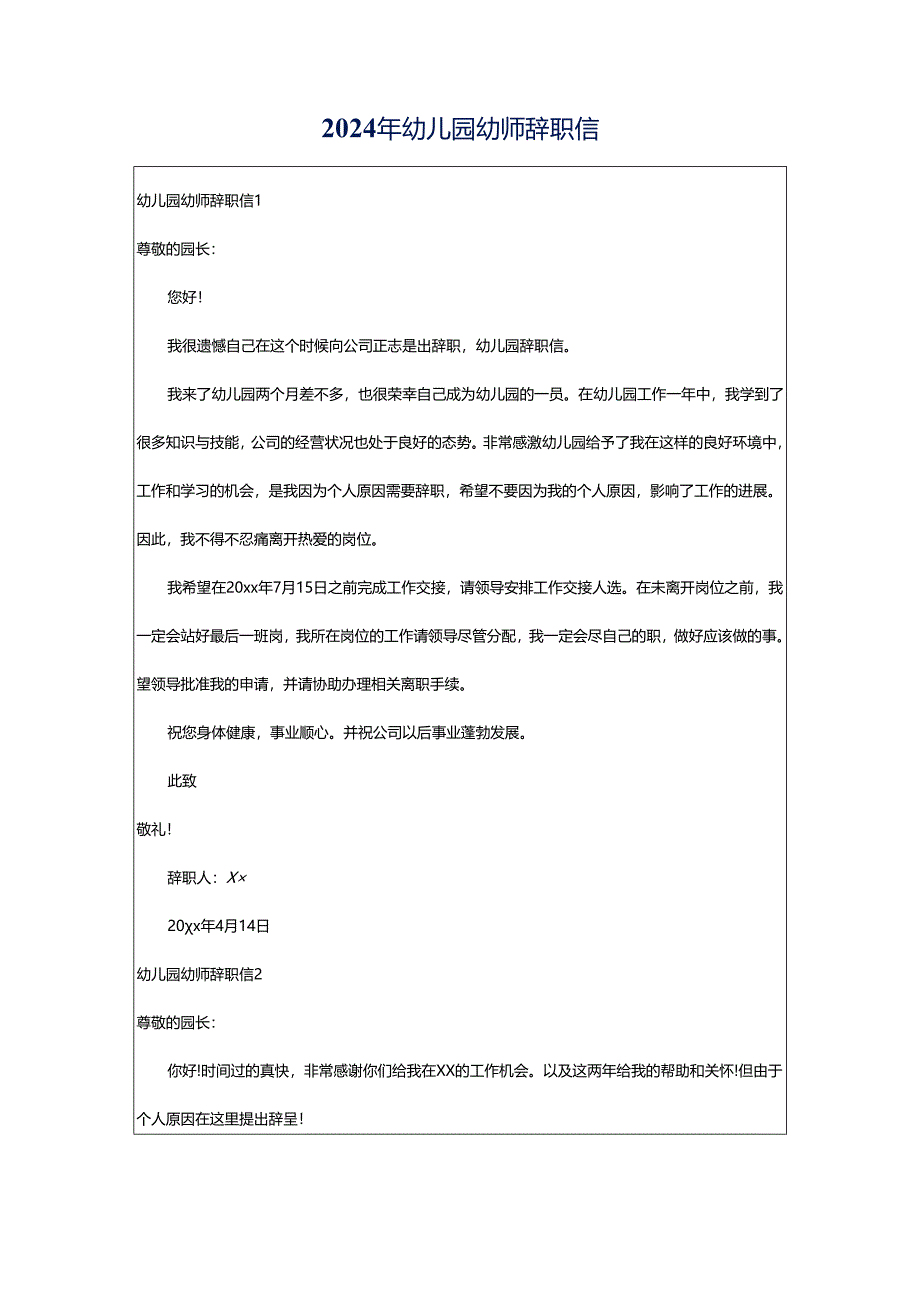 2024年幼儿园幼师辞职信.docx_第1页
