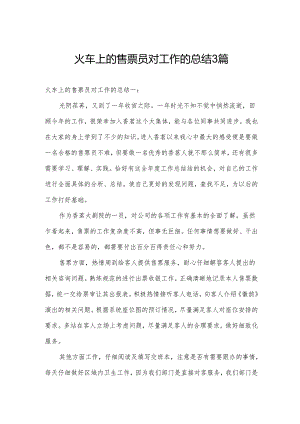 火车上的售票员对工作的总结3篇.docx