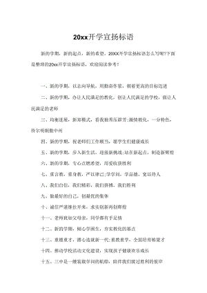 20xx开学宣传标语.docx