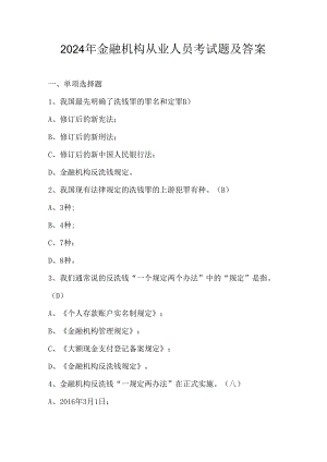 2024年金融机构从业人员考试题及答案.docx