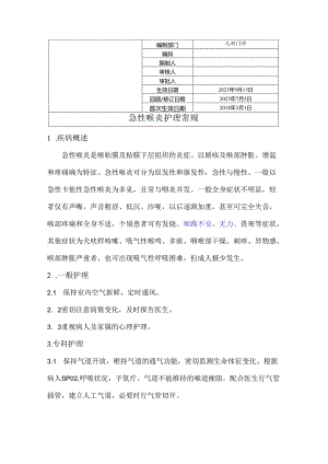 急性喉炎护理常规.docx