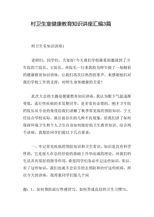 村卫生室健康教育知识讲座汇编3篇.docx