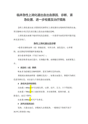 临床急性上消化道出血出血原因、诊断、紧急处置、进一步检查及治疗措施.docx
