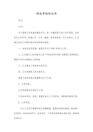 绩效考核协议书.docx