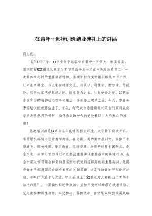 在青年干部培训班结业典礼上的讲话.docx