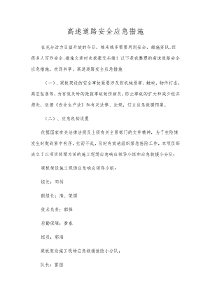 高速公路安全应急措施.docx