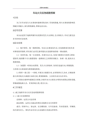 地铁车站火灾应急救援预案.docx