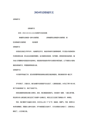 2024年动物城作文.docx