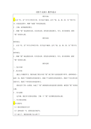 《四个太阳》精品教案.docx