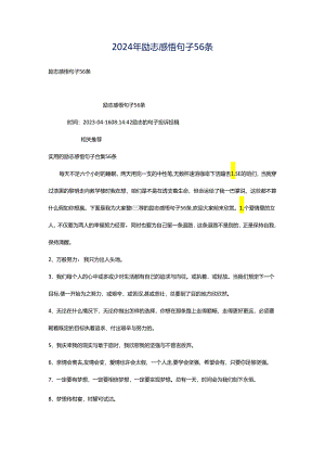 2024年励志感悟句子56条.docx