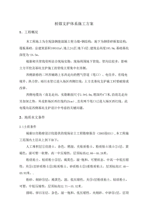 桩锚支护体系施工方案.docx