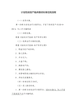 计划性剖宫产临床路径标准住院流程.docx