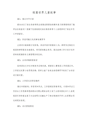 短篇世界儿童故事.docx