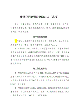 康保县招商引资奖励办法（试行）.docx