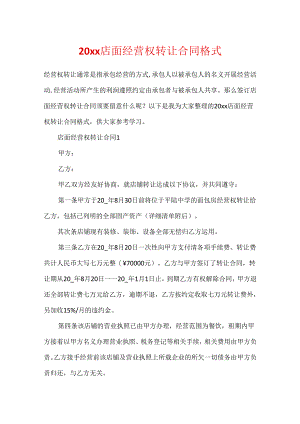 20xx店面经营权转让合同格式.docx