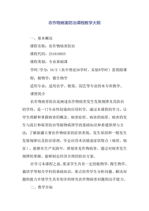 农作物病害防治课程教学大纲.docx