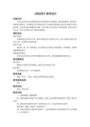 《四边形》教学设计.docx