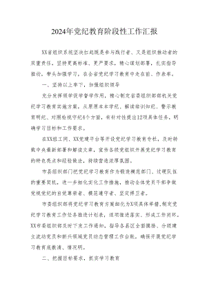 2024年开展党纪教育阶段性工作情况汇报 汇编6份.docx